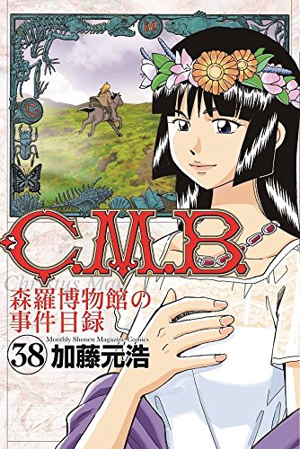 C.M.B.森羅博物館の事件目録 (38)