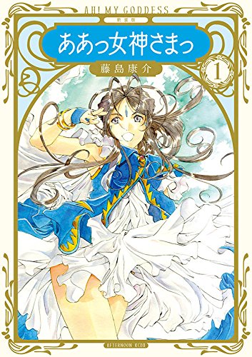 新装版 ああっ女神さまっ (1)