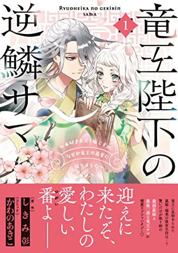 竜王陛下の逆鱗サマ ~本好きネズミ姫ですが、なぜか竜王の最愛になりました~ (1)