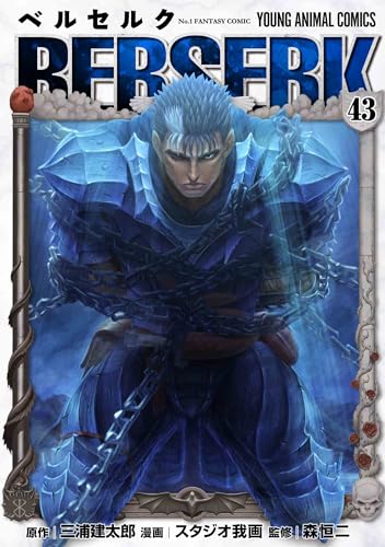 ベルセルク (43)