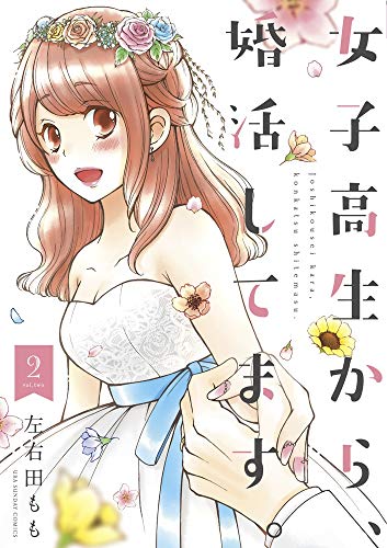 女子高生から、婚活してます。 (2)