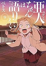 亜人ちゃんは語りたい (9)