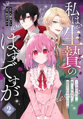 私は生贄のはずですが~不遇少女は優しい吸血鬼に溺愛され幸せになる~ (2)