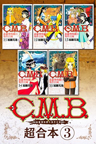 Ｃ．Ｍ．Ｂ．森羅博物館の事件目録 超合本版 (3)