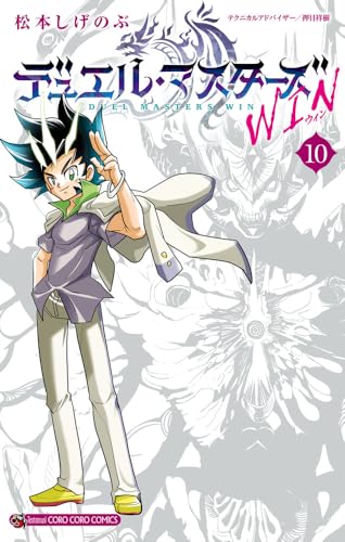 デュエル・マスターズ WIN (10)