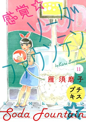 感覚・ソーダファウンテン　プチキス (11)