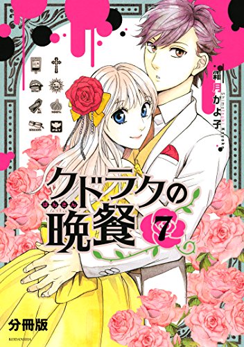 クドラクの晩餐　分冊版 (7)