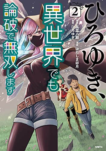 ひろゆき、異世界でも論破で無双します (2)