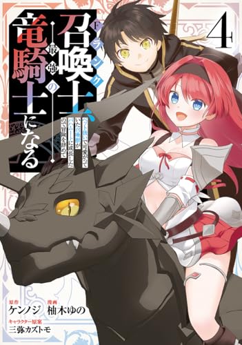 Fランク召喚士、ペット扱いで可愛がっていた召喚獣がバハムートに成長したので冒険を辞めて最強の竜騎士になる (4)