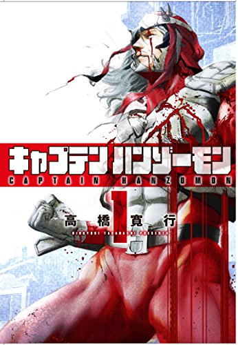 キャプテンハンゾーモン (1)