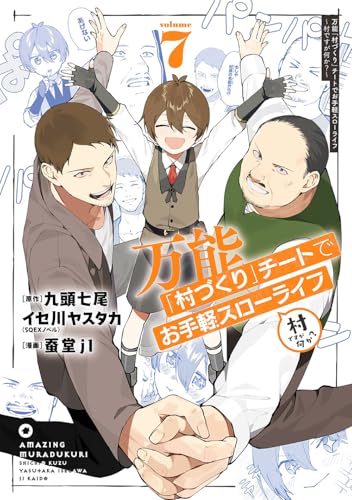 万能「村づくり」チートでお手軽スローライフ ~村ですが何か?~(コミック) (7)