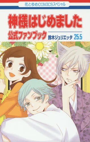 神様はじめました 25.5 公式ファンブック