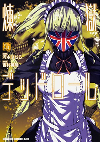 煉獄デッドロール (5)