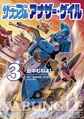 戦闘メカ ザブングル アナザー・ゲイル (3)