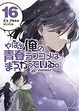 やはり俺の青春ラブコメはまちがっている。@comic (16)