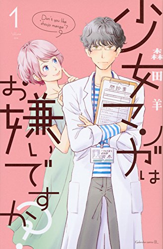 少女マンガはお嫌いですか? (1)