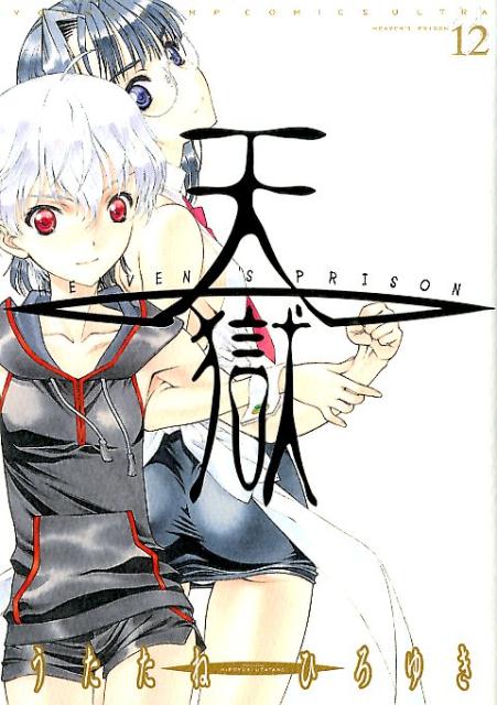 天獄 -HEAVEN'S PRISON-