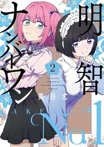 明智ナンバーワン (2)