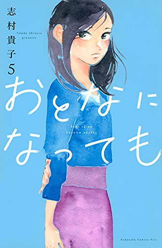 おとなになっても (5)