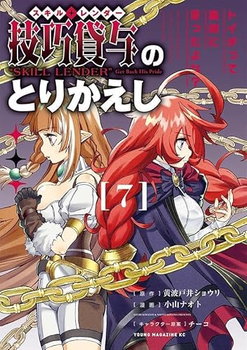 技巧貸与<スキル・レンダー>のとりかえし トイチって最初に言ったよな? (7)