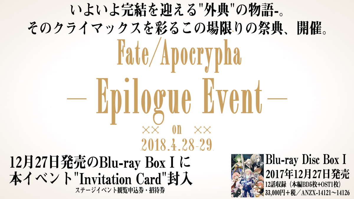 「Fate/Apocrypha -Epilogue Event-」各ステージ情報発表!!