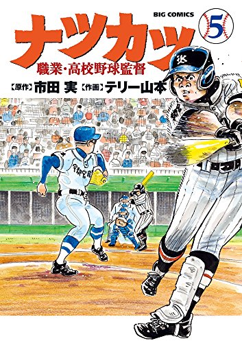 ナツカツ 職業・高校野球監督 (5)