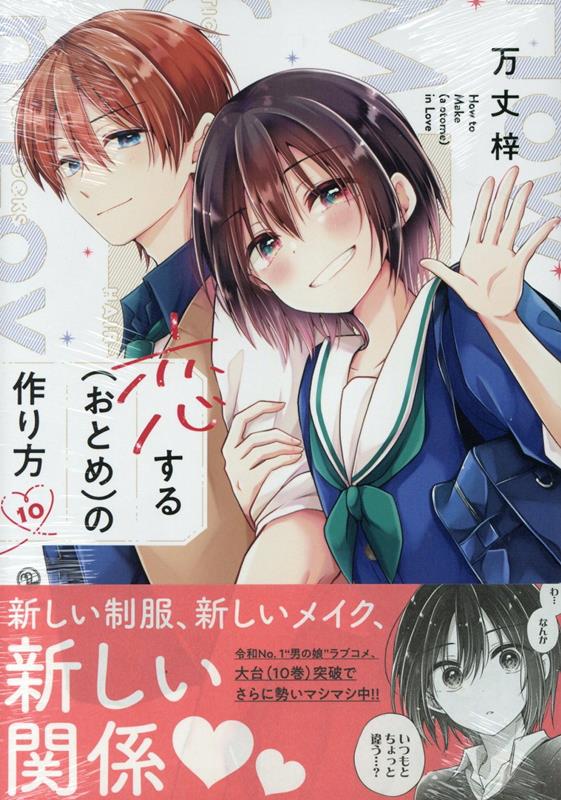 恋する(おとめ)の作り方