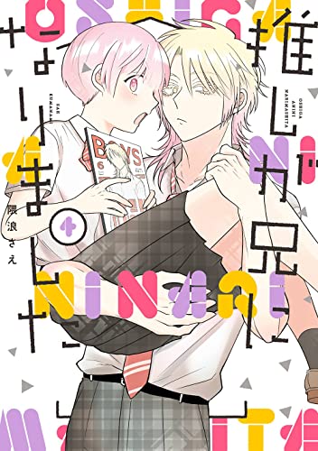 推しが兄になりました (4)