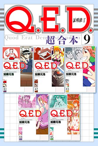 Ｑ．Ｅ．Ｄ．証明終了 超合本版 (9)