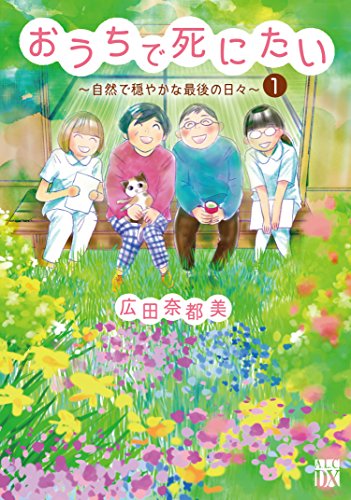 おうちで死にたい~自然で穏やかな最後の日々~(1)