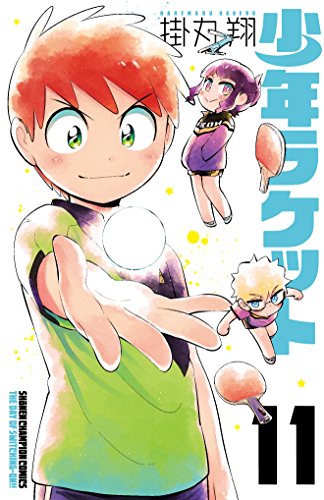 少年ラケット (11)