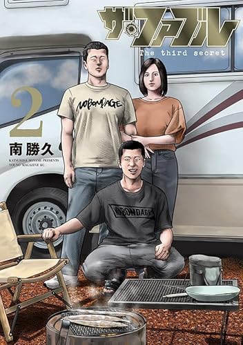 ザ・ファブル The third secret (2)