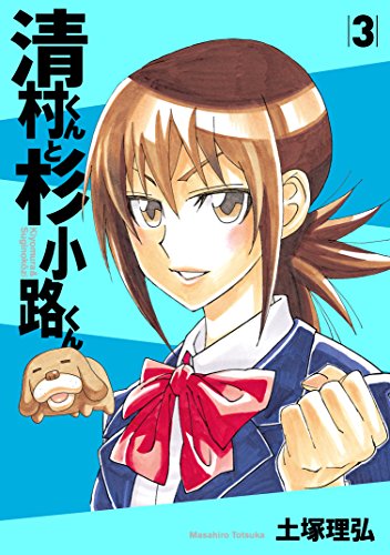 清村くんと杉小路くん (3)