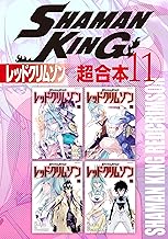 ＳＨＡＭＡＮ ＫＩＮＧ 超合本版 (11)