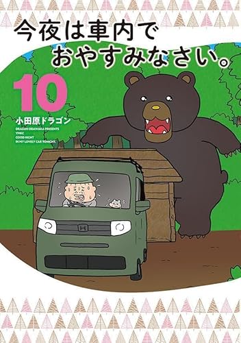 今夜は車内でおやすみなさい。 (10)