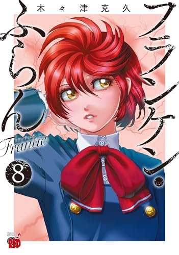 フランケン・ふらん Frantic 8 (8)