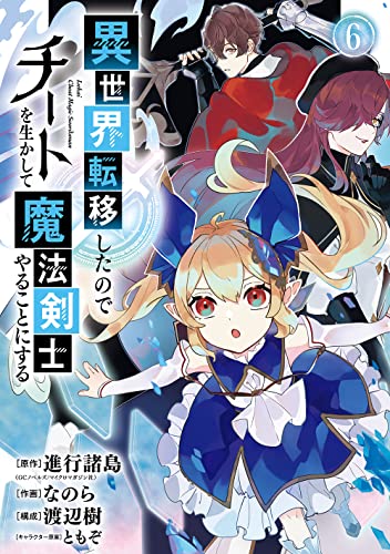 異世界転移したのでチートを生かして魔法剣士やることにする (6)