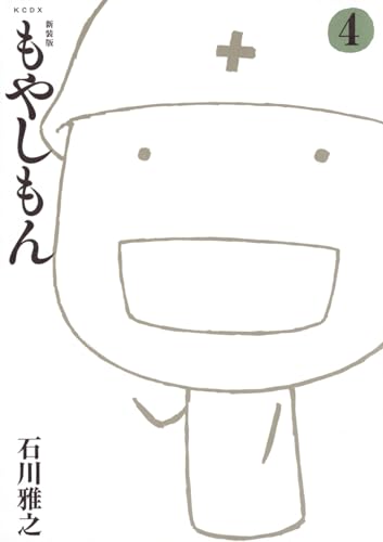 新装版 もやしもん (4)