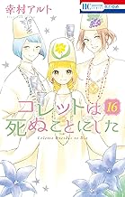 コレットは死ぬことにした【通常版】 (16)