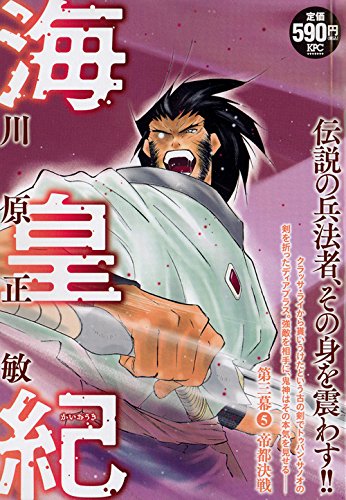 海皇紀 第三幕5 帝都決戦