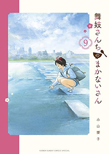 舞妓さんちのまかないさん (9)