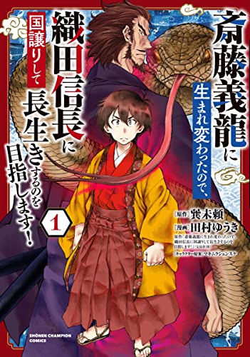 斎藤義龍に生まれ変わったので、織田信長に国譲りして長生きするのを目指します! 1 (1)