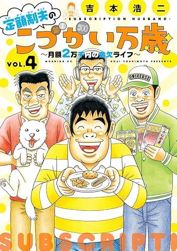 定額制夫のこづかい万歳 月額2万千円の金欠ライフ (4)