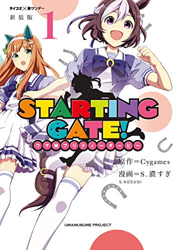 【新装版】STARTING GATE！ ―ウマ娘プリティーダービー― (1)