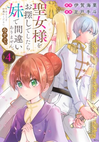 聖女様をお探しでしたら妹で間違いありません。さあどうぞお連れください、今すぐ。 (4)