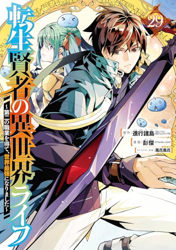 転生賢者の異世界ライフ~第二の職業を得て、世界最強になりました~ (29)