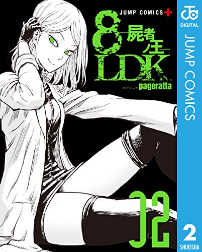 8LDK―屍者ノ王― (2)