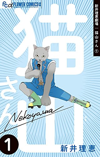 新井理恵劇場 猫山さん (1)