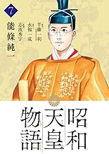 昭和天皇物語 (7)