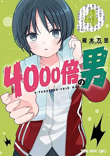 4000倍の男 (4)